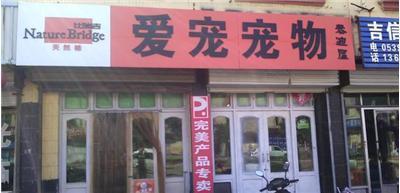罗庄宠物店竭诚为您提供美容寄养配种服务-临沂罗庄区宠物服务